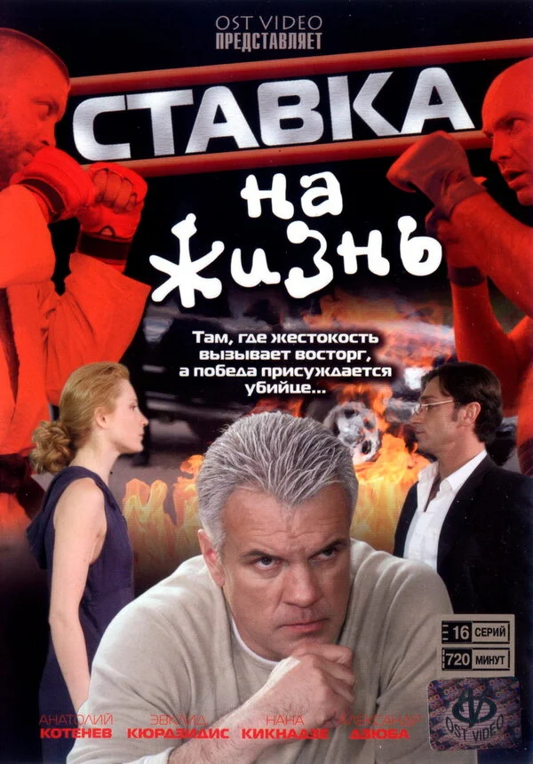 Ставка на жизнь - постер